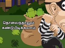 சாத்தியம் : மொபைல் தொலைந்தாலும் தரவுகளை அழிக்கலாம்.!!
