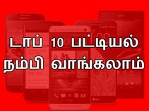 டாப் 10 : ரூ.5000க்கு தலைசிறந்த மொபைல் போன்கள்.!!