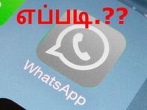 வாட்ஸ்ஆப்பில் 'மாயமாவது' எப்படி??