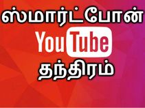 ஸ்மார்ட்போன் லாக் ஆனாலும் யூட்யூப் வேலை செய்யும்.!!