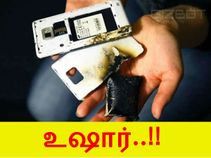 ஸ்மார்ட்போன் வெடிக்காமல் இருக்க என்ன செய்ய வேண்டும்.??