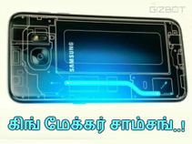 ஆப்பிள் செய்யாததை சாம்சங் செய்யும்.!!
