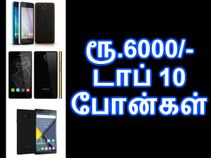 ரூ.6000 பட்ஜெட்டில் கிடைக்கும் டாப் 10 ஸ்மார்ட்போன்கள்.!! ரூ.6000 பட்ஜெட்டில் கிடைக்கும் டாப் 10 ஸ்மார்ட்போன்கள்.!!