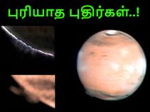 'மண்டையை குழப்பும்' விண்வெளி மர்மங்களும், விச்திரமான சப்தங்களும்..! 'மண்டையை குழப்பும்' விண்வெளி மர்மங்களும், விச்திரமான சப்தங்களும்..!