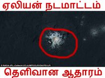 ஏலியன் தடங்கள் தெளிவான ஆதாரங்கள் சிக்கியது.!!