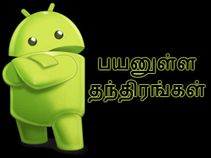 பலரும் அறிந்திராத பயனுள்ள ஆண்ட்ராய்டு பயன்பாடுகள்.!! பலரும் அறிந்திராத பயனுள்ள ஆண்ட்ராய்டு பயன்பாடுகள்.!!