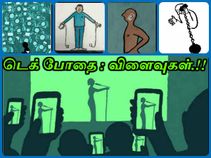 அதிர்ச்சி : டெக் போதையில் அடிமையான உலகத்தை பாருங்கள்.!!