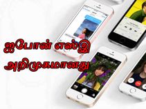 ஐபோன் எஸ்இ அறிமுகம், கருவியின் தலைச்சிறந்த சிறப்பம்சங்கள்.!! ஐபோன் எஸ்இ அறிமுகம், கருவியின் தலைச்சிறந்த சிறப்பம்சங்கள்.!!