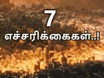 'இவைகளெல்லாம்' கணிப்புகள் இல்லை, எச்சரிக்கைகள்..! 'இவைகளெல்லாம்' கணிப்புகள் இல்லை, எச்சரிக்கைகள்..!