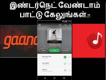 இண்டர்நெட் இல்லாமல் ஆன்லைனில் பாடல்களை கேட்க உதவும் செயலிகள்.!! இண்டர்நெட் இல்லாமல் ஆன்லைனில் பாடல்களை கேட்க உதவும் செயலிகள்.!!