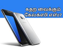 இந்தியாவில் கேலக்ஸி எஸ்7, எஸ்7 எட்ஜ் : கதற வைக்கும் அம்சங்கள்.!! இந்தியாவில் கேலக்ஸி எஸ்7, எஸ்7 எட்ஜ் : கதற வைக்கும் அம்சங்கள்.!!