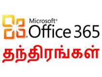 மைக்ரோசாப்ட் வேர்டு எளிய தந்திரங்கள்.!!