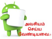 மார்ஷ்மல்லோ அப்டேட் செய்யும் முன், செய்ய வேண்டியவை.!! மார்ஷ்மல்லோ அப்டேட் செய்யும் முன், செய்ய வேண்டியவை.!!