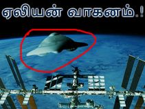சர்வதேச விண்வெளி மையம் அருகே பறந்து வந்த ஏலியன் வாகனம்.!!
