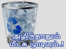 கணினியில் அழிந்து போனவைகளை மீட்க எளிய தந்திரங்கள்.!!