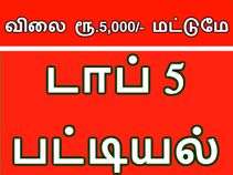 ரூ.5,000 பட்ஜெட்டில் டாப் 5 ஸ்மார்ட்போன்கள்.!! ரூ.5,000 பட்ஜெட்டில் டாப் 5 ஸ்மார்ட்போன்கள்.!!