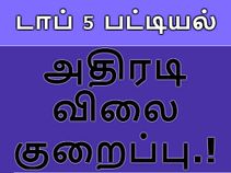 விலை குறைக்கப்பட்ட டாப் 5 ஸ்மார்ட்போன்கள்.!! விலை குறைக்கப்பட்ட டாப் 5 ஸ்மார்ட்போன்கள்.!!
