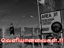 ஏரியா 51 : மர்மமும், வெளியான பதில்களும்.!! ஏரியா 51 : மர்மமும், வெளியான பதில்களும்.!!