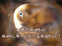 மெல்ல மெல்ல வெளிப்படும் பிளாக் ஹோல் புதிர்களும், பூமியின் முடிவும்..! மெல்ல மெல்ல வெளிப்படும் பிளாக் ஹோல் புதிர்களும், பூமியின் முடிவும்..!