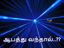 'கடைசியில் ஆபத்து வந்தால்'... லேசர் தான் நம்மை காப்பாற்ற போகிறதாம்..! 'கடைசியில் ஆபத்து வந்தால்'... லேசர் தான் நம்மை காப்பாற்ற போகிறதாம்..!