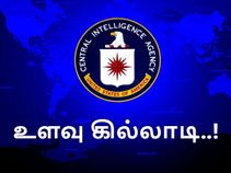அமெரிக்காவின் சிஐஏ : திருட்டு பயலுகளுக்கு ஏற்ற 'திருடன்' தான்..!