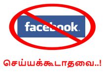 முகநூலில் நீங்கள் செய்யக்கூடாத 'அநாகரீகமான' 14 விடயங்கள்..! முகநூலில் நீங்கள் செய்யக்கூடாத 'அநாகரீகமான' 14 விடயங்கள்..!