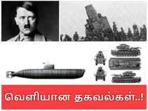இரண்டாம் உலகப்போர் : வேண்டுமென்றே உருவாக்கப்பட்ட கொலைக்கருவிகள்..! இரண்டாம் உலகப்போர் : வேண்டுமென்றே உருவாக்கப்பட்ட கொலைக்கருவிகள்..!
