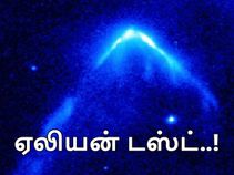 சூரிய குடும்பத்தை அதிவேகத்தில் கடந்து செல்லும் 'ஏலியன் டஸ்ட்'..! சூரிய குடும்பத்தை அதிவேகத்தில் கடந்து செல்லும் 'ஏலியன் டஸ்ட்'..!