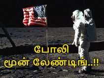 அமெரிக்காவின் 'மூன் லேண்டிங்' போலியானது : சீனாவின் வலிமையான ஆதாரம்..! அமெரிக்காவின் 'மூன் லேண்டிங்' போலியானது : சீனாவின் வலிமையான ஆதாரம்..!