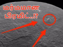 விண்வெளியில் மர்மமான பிரமிட் கட்டமைப்பு, பின்னணி என்ன..? விண்வெளியில் மர்மமான பிரமிட் கட்டமைப்பு, பின்னணி என்ன..?