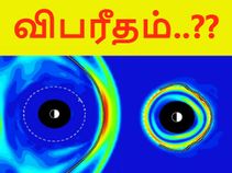 2 மணி நேரம் பூமியின் காந்தப்புலம் 'செயலிழந்தது' உண்மையா..?!