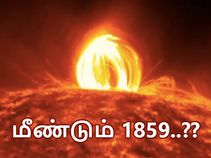 1859-ல் போல் 'மீண்டும்' நடந்தால், மீள்வது மிகவும் கடினம் - விஞ்ஞானிகள் அச்சம்..! 1859-ல் போல் 'மீண்டும்' நடந்தால், மீள்வது மிகவும் கடினம் - விஞ்ஞானிகள் அச்சம்..!