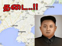 வடகொரியாவின் முகத்திரையை கிழிக்கும் 'தடை செய்யப்பட்ட பகுதிகள்'..! வடகொரியாவின் முகத்திரையை கிழிக்கும் 'தடை செய்யப்பட்ட பகுதிகள்'..!