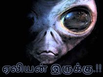 பிரபஞ்சத்தில் ஏலியன்கள் இருப்பது உண்மை : ஆய்வாளர்கள் தகவல்.!! பிரபஞ்சத்தில் ஏலியன்கள் இருப்பது உண்மை : ஆய்வாளர்கள் தகவல்.!!