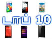 ரூ.8000 பட்ஜெட்டில் டாப் 10 ஆண்ட்ராய்டு ஸ்மார்ட்போன்கள்.!! ரூ.8000 பட்ஜெட்டில் டாப் 10 ஆண்ட்ராய்டு ஸ்மார்ட்போன்கள்.!!