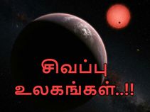 அற்புதமா..? விபரீதமா..? : பூமி போன்றே மூன்று 'சிவப்பு உலகங்கள்'..! அற்புதமா..? விபரீதமா..? : பூமி போன்றே மூன்று 'சிவப்பு உலகங்கள்'..!