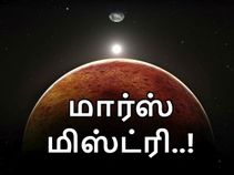 சர்ச்சை : மேலும் மேலும் 'புதிர் போடும்' செவ்வாய் கிரகம்..! சர்ச்சை : மேலும் மேலும் 'புதிர் போடும்' செவ்வாய் கிரகம்..!