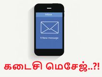 மூன்றாம் உலக போர் : கடைசி நொடியில் உங்களுக்கு வரும் 'அந்த' மெசேஜ்..?? மூன்றாம் உலக போர் : கடைசி நொடியில் உங்களுக்கு வரும் 'அந்த' மெசேஜ்..??