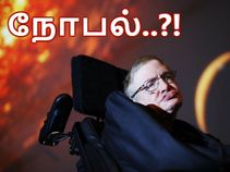 ஸ்டீபன் ஹாக்கிங்கிற்கு, நோபல் வாங்கி கொடுக்குமா - பிளாக் ஹோல்..!?