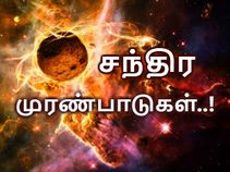 நிலவு இயற்கையானதா..? பின் ஏன் இவ்வளவு விசித்திரமானதாக இருக்கிறது.?