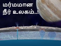 யூரோப்பா கடல் மேற்பரப்பின் அடியில் உயிர்கள் பதுங்கி கிடக்கிறதா..??