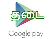 கூகுள் ப்ளே ஸ்டோரில் தடை செய்யப்பட்ட 9 ஆப்ஸ்கள்..!