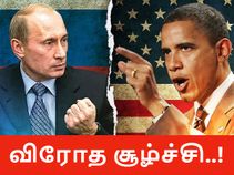 இதோட நிறுத்திக்கோ அதான் நல்லது : முட்டிக்கொள்ளும் அமெரிக்கா-ரஷ்யா..! இதோட நிறுத்திக்கோ அதான் நல்லது : முட்டிக்கொள்ளும் அமெரிக்கா-ரஷ்யா..!