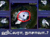 வட துருவத்தில் மர்மமான இராட்சத துளை, யார் மறைக்கும் உண்மை இது..?! வட துருவத்தில் மர்மமான இராட்சத துளை, யார் மறைக்கும் உண்மை இது..?!
