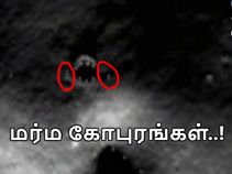 கூகுள் எர்த்தில் சிக்கியது : நிலவின் மேற்பரப்பில் 200 அடி உயர கோபுரங்கள்..! கூகுள் எர்த்தில் சிக்கியது : நிலவின் மேற்பரப்பில் 200 அடி உயர கோபுரங்கள்..!