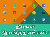 மைக்ரோசாப்ட் விண்டோஸ்க்கு மாற்றான 5 இலவச இயங்குதளங்கள்..! மைக்ரோசாப்ட் விண்டோஸ்க்கு மாற்றான 5 இலவச இயங்குதளங்கள்..!