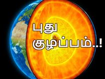 என்னடா இது புது குழப்பம்..!? பூமிக்கு வந்த 'சத்திய' சோதனை..?!