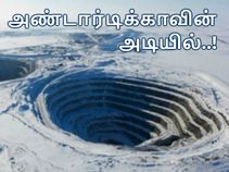 பனிக்கட்டிப் பாலைவனத்தின் கீழ் புதைந்து கிடக்கும் 'ரகசியம்'..?! பனிக்கட்டிப் பாலைவனத்தின் கீழ் புதைந்து கிடக்கும் 'ரகசியம்'..?!