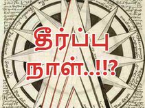 உலகின் பேரழிவு பற்றி தீர்கதரசியின் 'நரக' வரைபடம் கண்டுபிடிப்பு..! உலகின் பேரழிவு பற்றி தீர்கதரசியின் 'நரக' வரைபடம் கண்டுபிடிப்பு..!