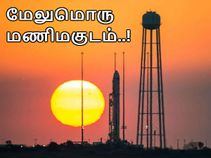 'இந்த' சாதனையை படைக்கும் ஐந்தாவது நாடு - இந்தியா..!